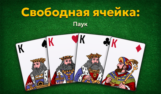 Свободная ячейка: Паук — trailer