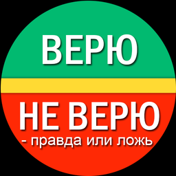 Верю не верю - Правда или ложь