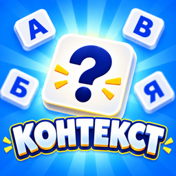 Контекст