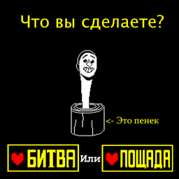 Битва Со Скибиди-Туалетом Undertale!