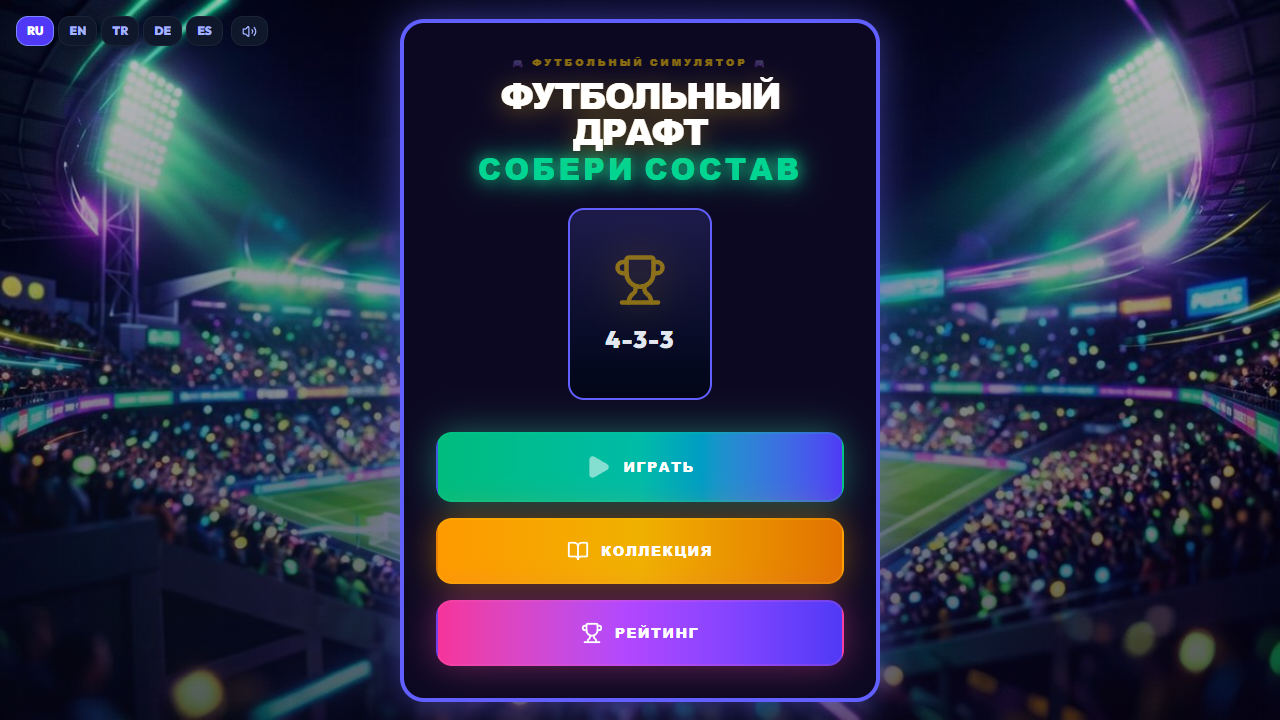 Футбольный Драфт: Собери Состав — screenshot 4