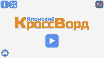 Японский кроссворд