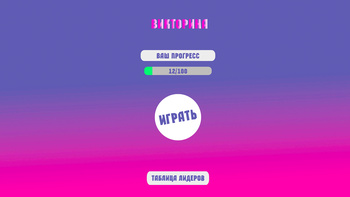 Викторина
