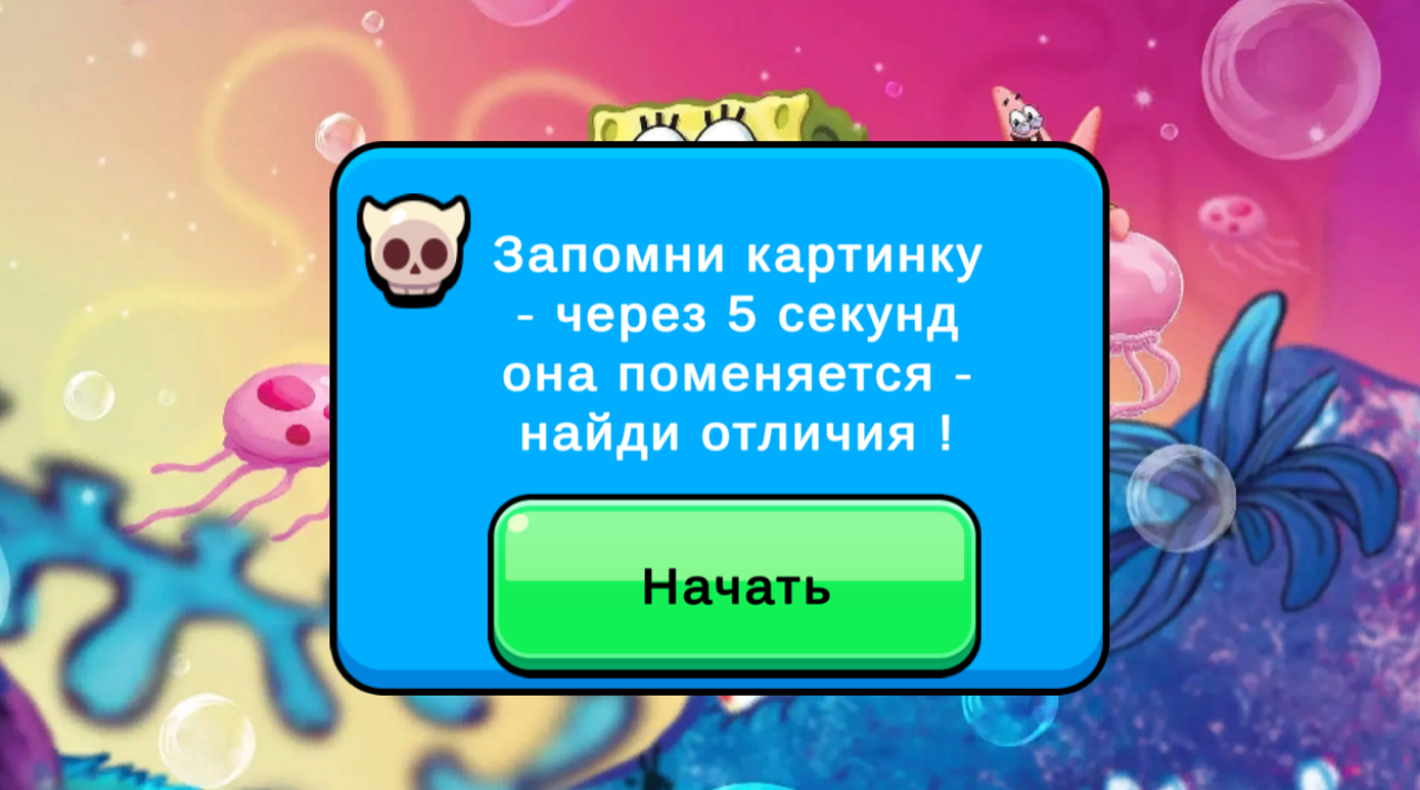 Губка Боб : найди отличия. — screenshot 2