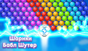 Шарики Бабл Шутер