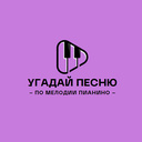 Угадай песню по Мелодии пианино