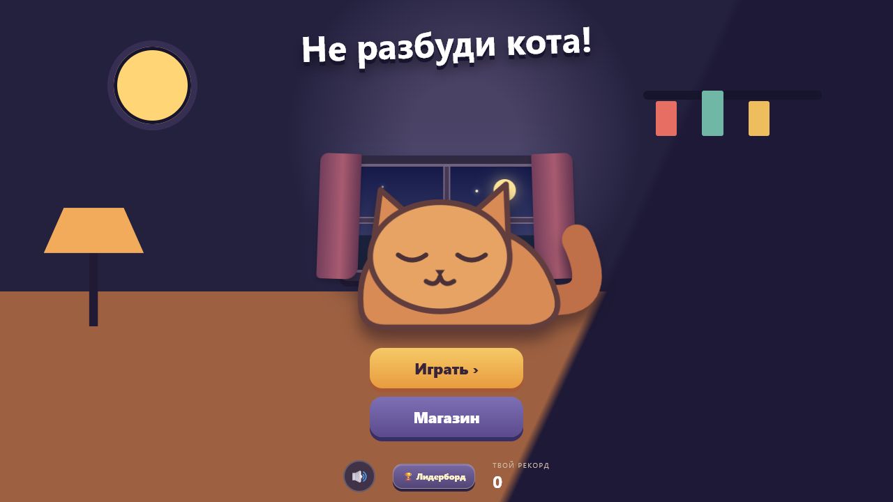 Не разбуди кота! — screenshot 4