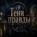 Тени правды