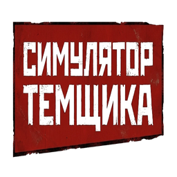 Симулятор Темщика