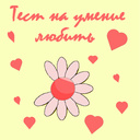 Тест на умение любить