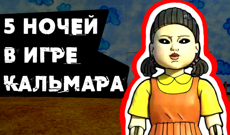 5 Ночей в Игре Кальмара game cover