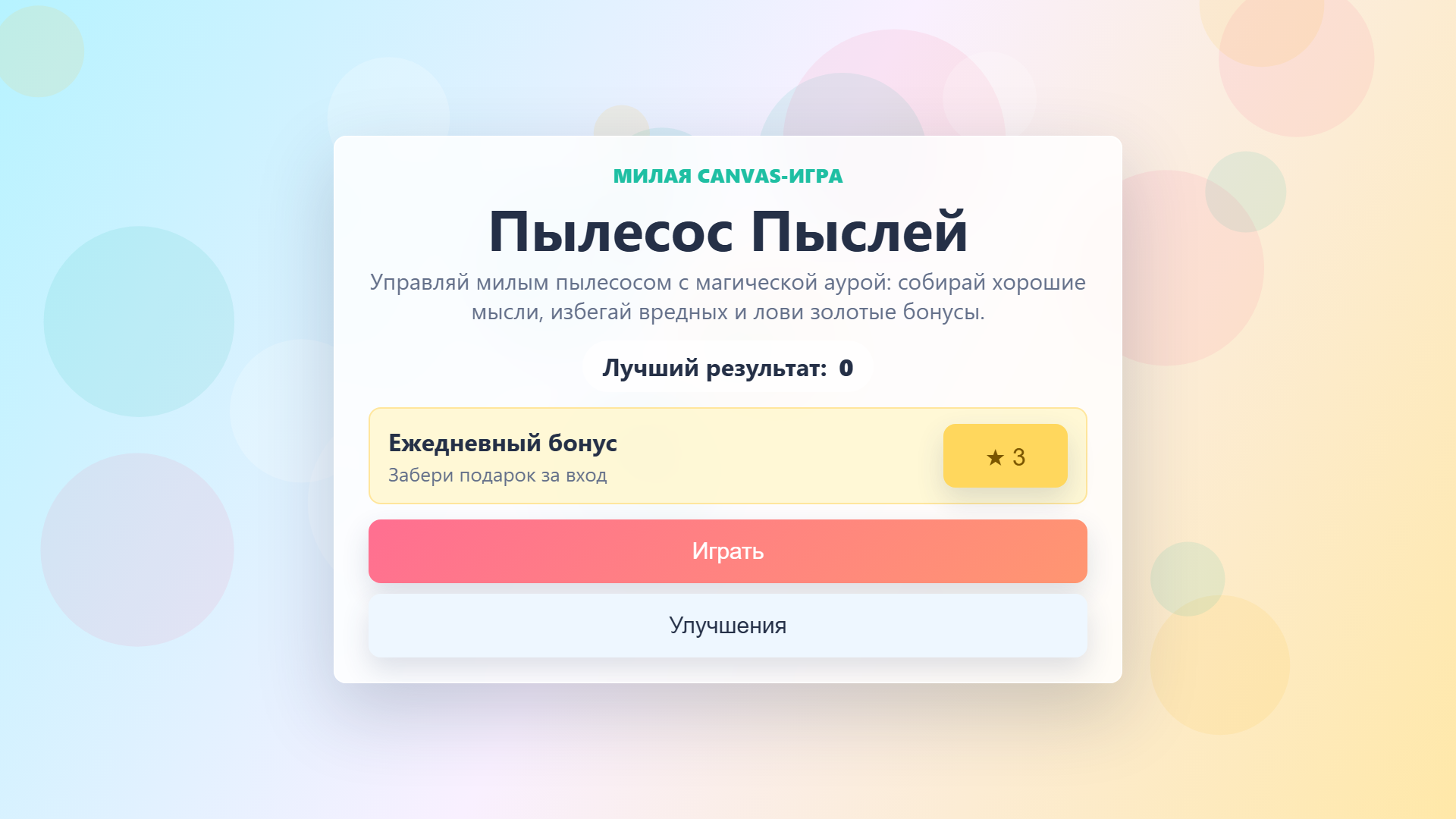 Пылесос Пыслей — screenshot 2