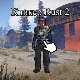 Кликер Rust 2