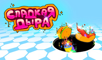 Сладкая дыра