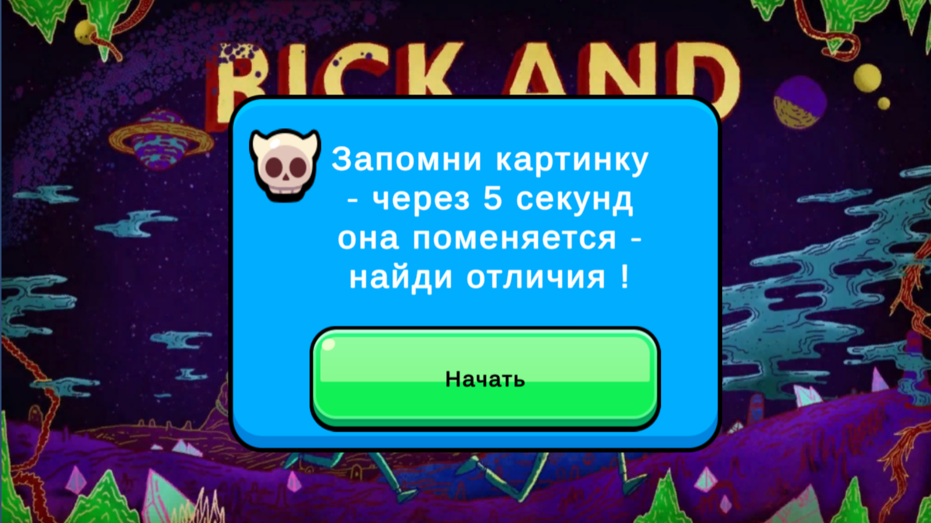 Рик и Морти: Найди Отличия — screenshot 4