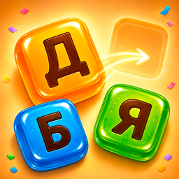 Двигай буквы