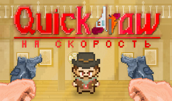 Quickdraw На скорость