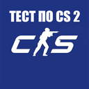 Тест по CS 2