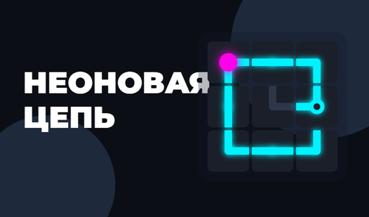 Неоновая цепь — trailer