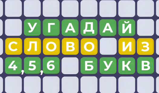 Угадай слово из 4,5 и 6 букв (by OneDevAndGirl): Play Online For Free ...