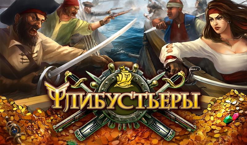 Флибустьеры game cover