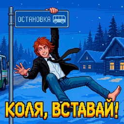 Коля, вставай!