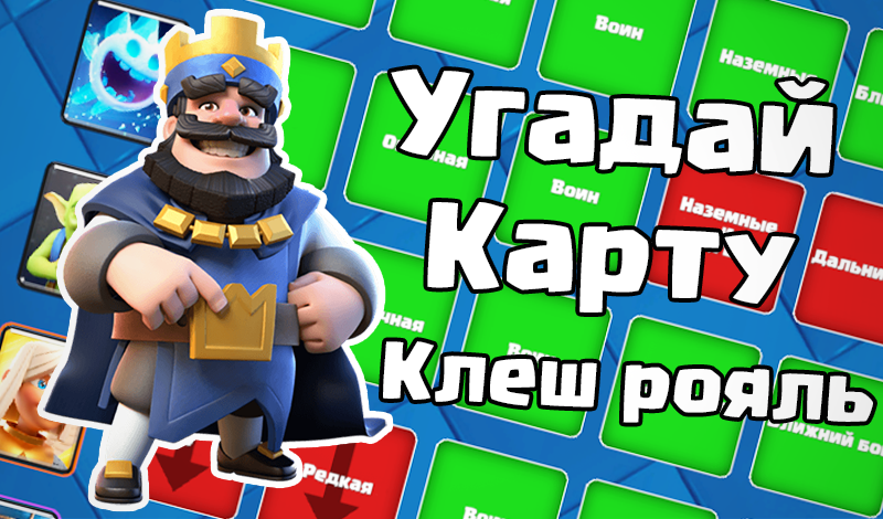 Угадай карту клеш рояль game cover