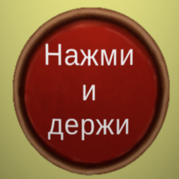 Нажми и держи