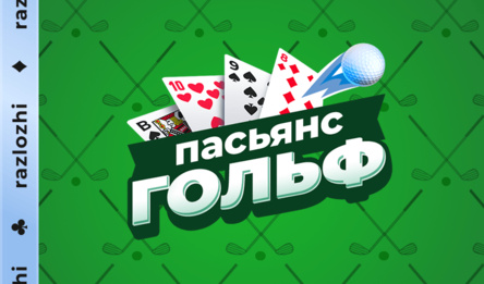 Пасьянс Гольф