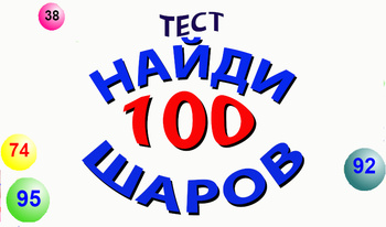 Тест "Найди 100 Шаров"