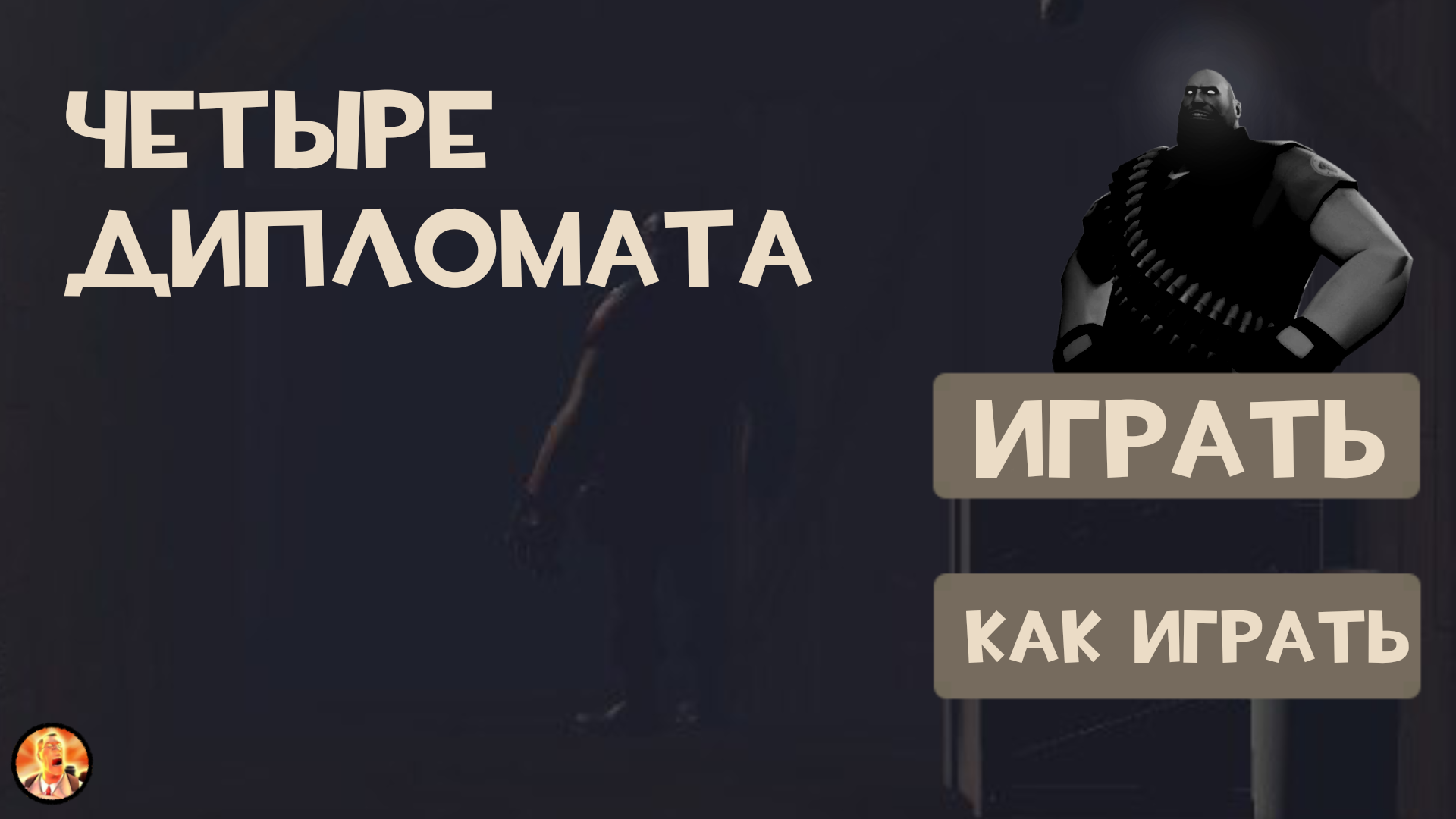 Четыре дипломата — screenshot 3