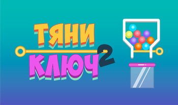 Тяни ключ 2!