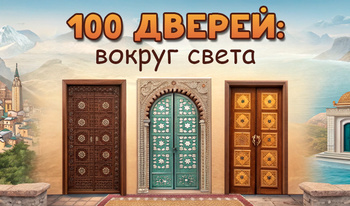 100 Дверей: Вокруг света