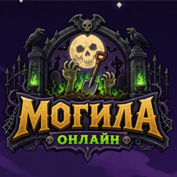 Могила: Онлайн