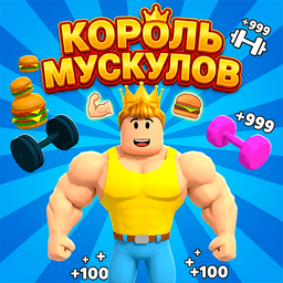 Король Мускулов
