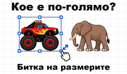 Кое е по-голямо? Битка на размерите
