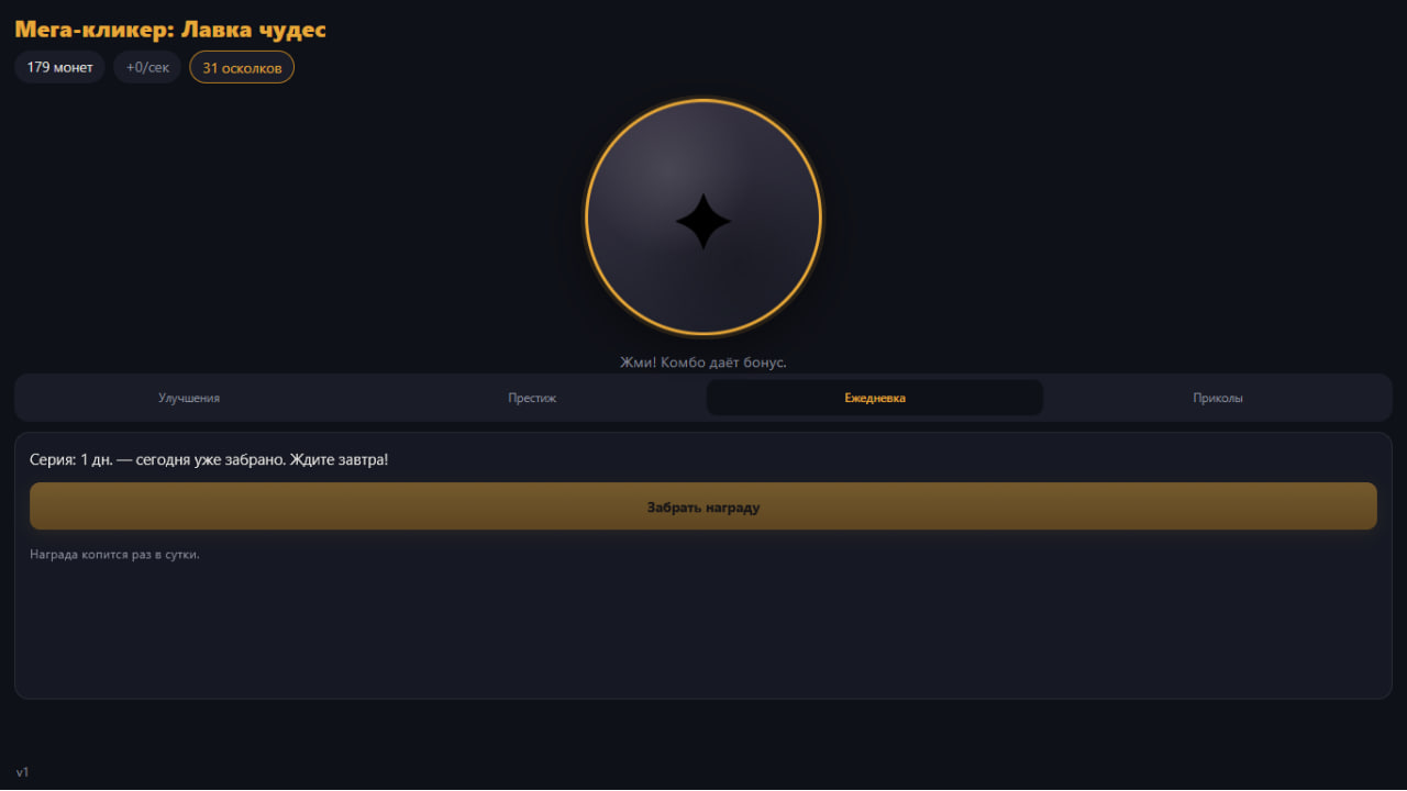 Мега-кликер: Лавка чудес — screenshot 2