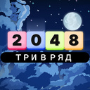 Три в ряд 2048