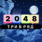 Три в ряд 2048 ойыны