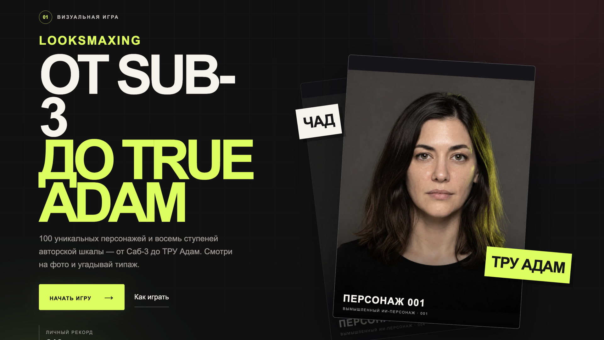 LOOKSMAXING От Sub-3 до True Adam — screenshot 5