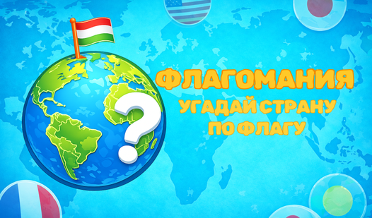 Флагомания: угадай страну по флагу — trailer