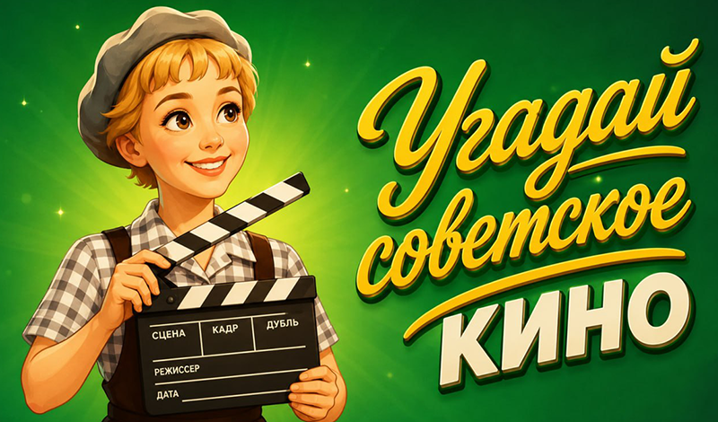 Угадай советское кино game cover