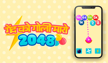 गेंद को गोली मारो 2048