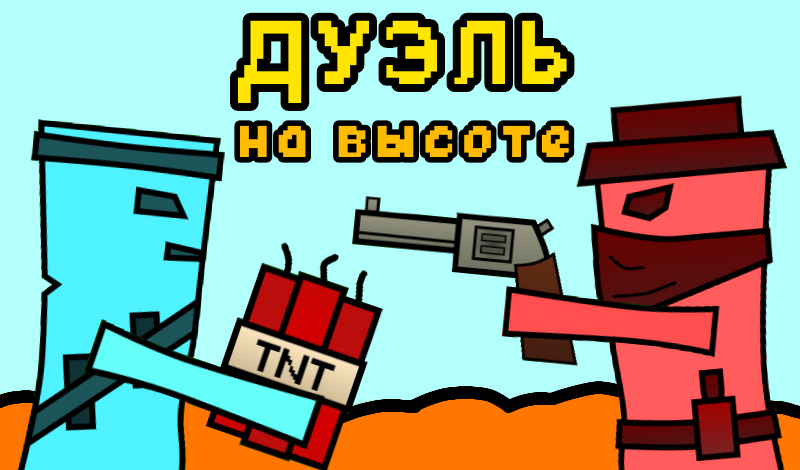 Дуэль на Высоте game cover