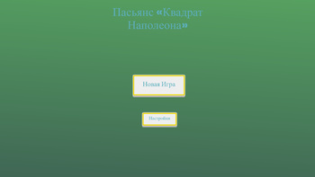 Пасьянс «Квадрат Наполеона»