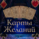 Карты Желаний