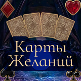 Карты Желаний
