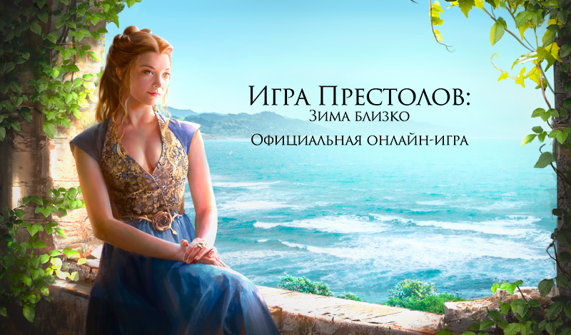 Игра престолов: Зима близко game cover