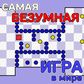 Игра Самая безумная игра в мире