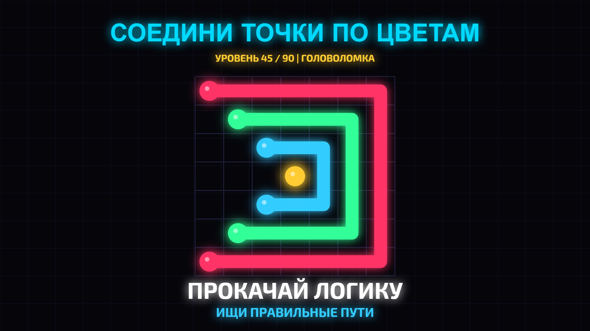 Соедини точки по цветам — screenshot 4